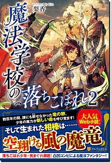 魔法学校の落ちこぼれ２