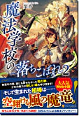 魔法学校の落ちこぼれ２