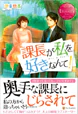 課長が私を好きなんて！