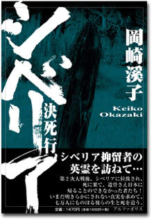 シベリア決死行