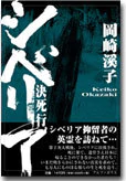 シベリア決死行