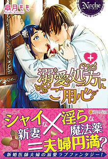 溺愛処方にご用心