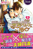溺愛処方にご用心