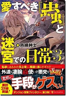 愛すべき『蟲』と迷宮での日常３