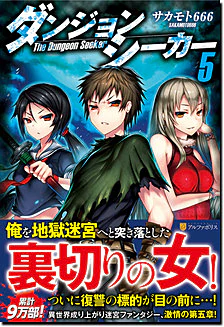 ダンジョンシーカー５