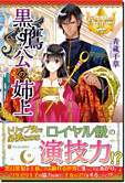 黒鷹公の姉上