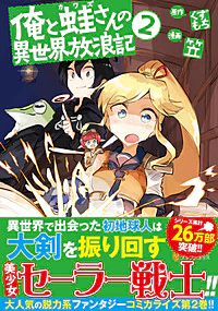 俺と蛙さんの異世界放浪記２