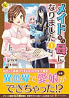 メイドから母になりました１