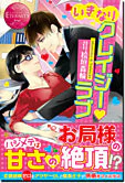 いきなりクレイジー・ラブ