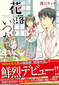 花落としのいつか