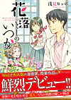 花落としのいつか