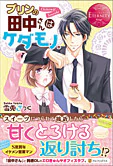 プリンの田中さんはケダモノ。