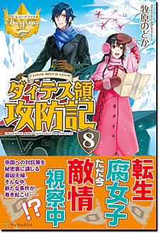 ダィテス領攻防記８
