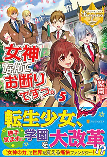 女神なんてお断りですっ。５