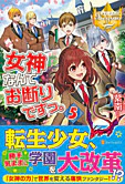 女神なんてお断りですっ。５