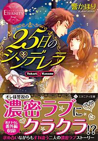 25日のシンデレラ