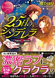 25日のシンデレラ