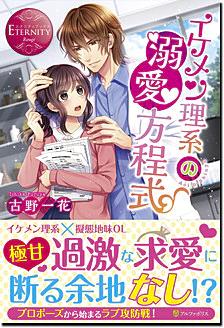 イケメン理系の溺愛方程式