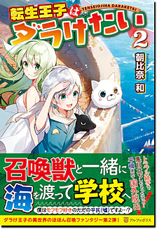 転生王子はダラけたい２