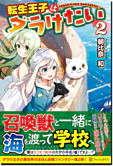 転生王子はダラけたい２