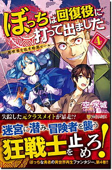 ぼっちは回復役に打って出ました４