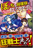 ぼっちは回復役に打って出ました４