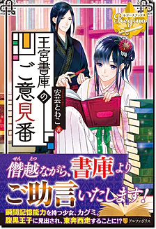 王宮書庫のご意見番