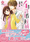 4番目の許婚候補２