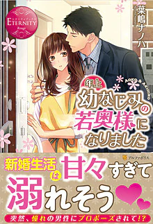 年上幼なじみの若奥様になりました
