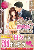 年上幼なじみの若奥様になりました