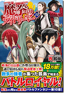 魔拳のデイドリーマー10