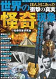 世界の怪奇現象
