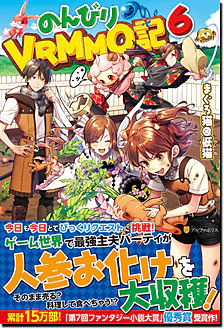 のんびりVRMMO記６