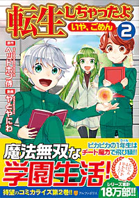 転生しちゃったよ（いや、ごめん）２