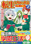 転生しちゃったよ（いや、ごめん）２