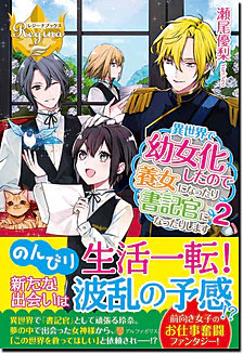 異世界で幼女化したので養女になったり書記官になったりします２