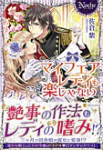マイフェアレディも楽じゃない
