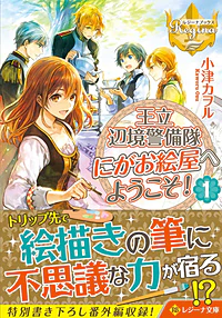 王立辺境警備隊にがお絵屋へようこそ！１