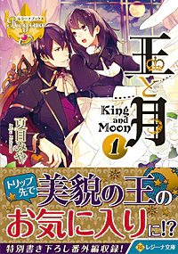 王と月１