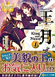 王と月１