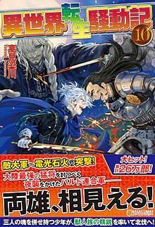 異世界転生騒動記10