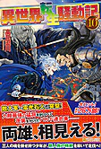 異世界転生騒動記10