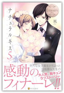 ナチュラルキス５