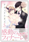 ナチュラルキス５