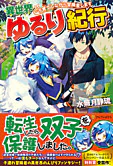 異世界ゆるり紀行