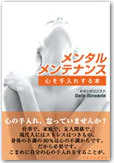 メンタルメンテナンス