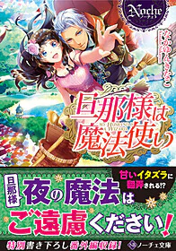 旦那様は魔法使い