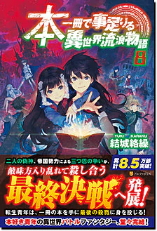 本一冊で事足りる異世界流浪物語８