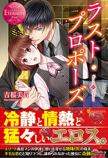 ラスト・プロポーズ