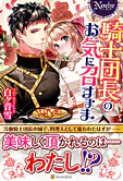 騎士団長のお気に召すまま